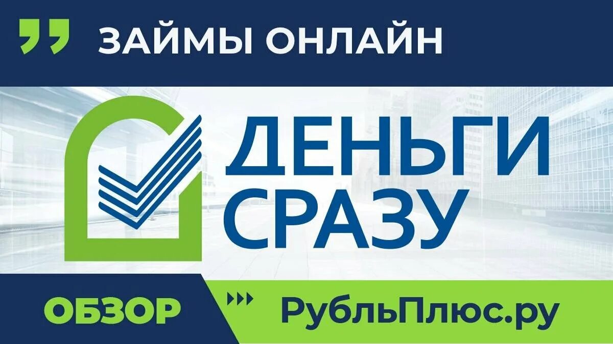 Микро кредит деньги сразу