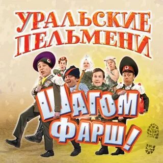 Год в сапогах пельмени