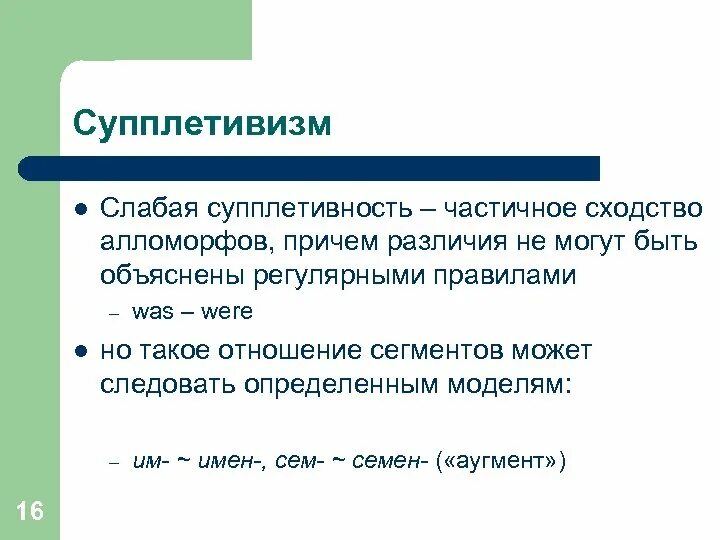 Корень данного слова является супплетивной. Супплетивизм. Супплетивные основы. Супплетивные формы существительных. Несцуплетивная основа.