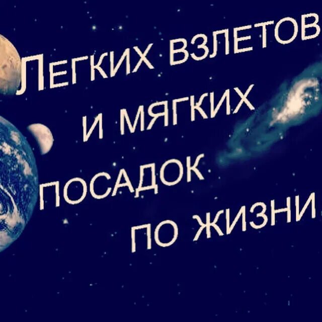 Счастливого полёта и мягкой посадки пожелания. Мягкой посадки и взлета пожелания. Удачного полета и мягкой посадки. Отличного взлета и мягкой посадки. Легкий полет мягкий посадка