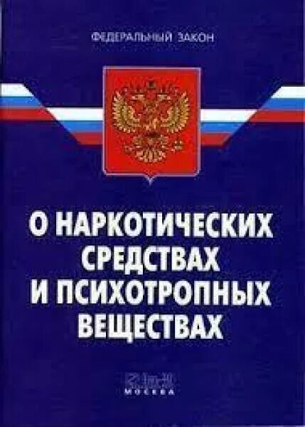 Фз 3 о наркологических средствах. Наркотические средства и психотропные вещества. фз отнаруотических средствах. закон о наркотиках. фз о наркотических средствах.
