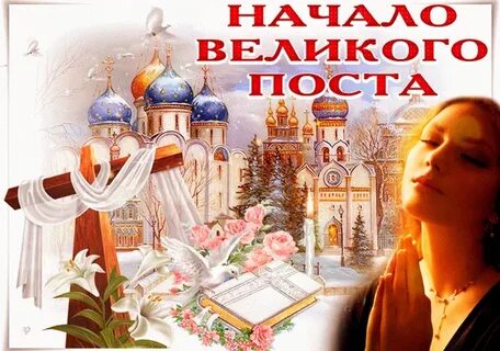 Открытка с чистым понедельником поста