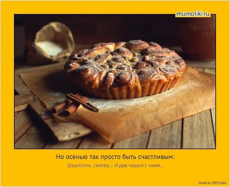 Исправьте ошибки пирог более вкуснее. Высказывания про пироги. цитаты про пироги. фразы про пироги. высказывания про выпечку.