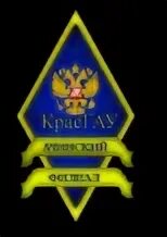 Ачинский филиал красгау