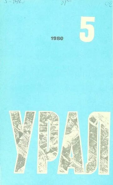 Сайт журнала урал. Журнал Урал.