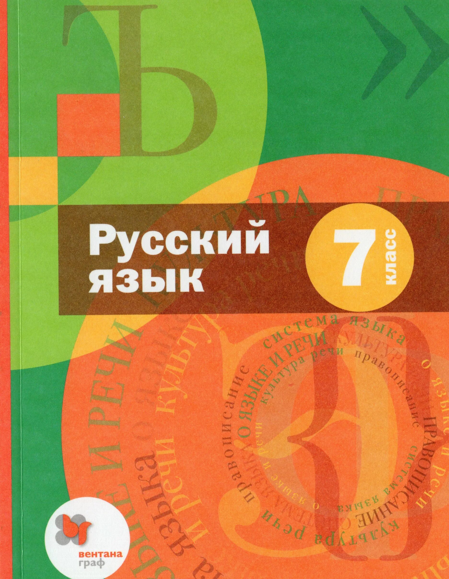 6 класс русский д. А.Д. Шмелева русский. Шмелёв а.д. Шмелев русский язык 5 кл. Учебник. Русский язык а.д. шмелёва, э.а. Флоренской. Русский язык 7 класс учебник.