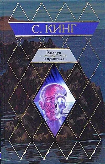 Колдун и кристалл читать. Колдун и кристалл обложка. колдун и кристалл книга.