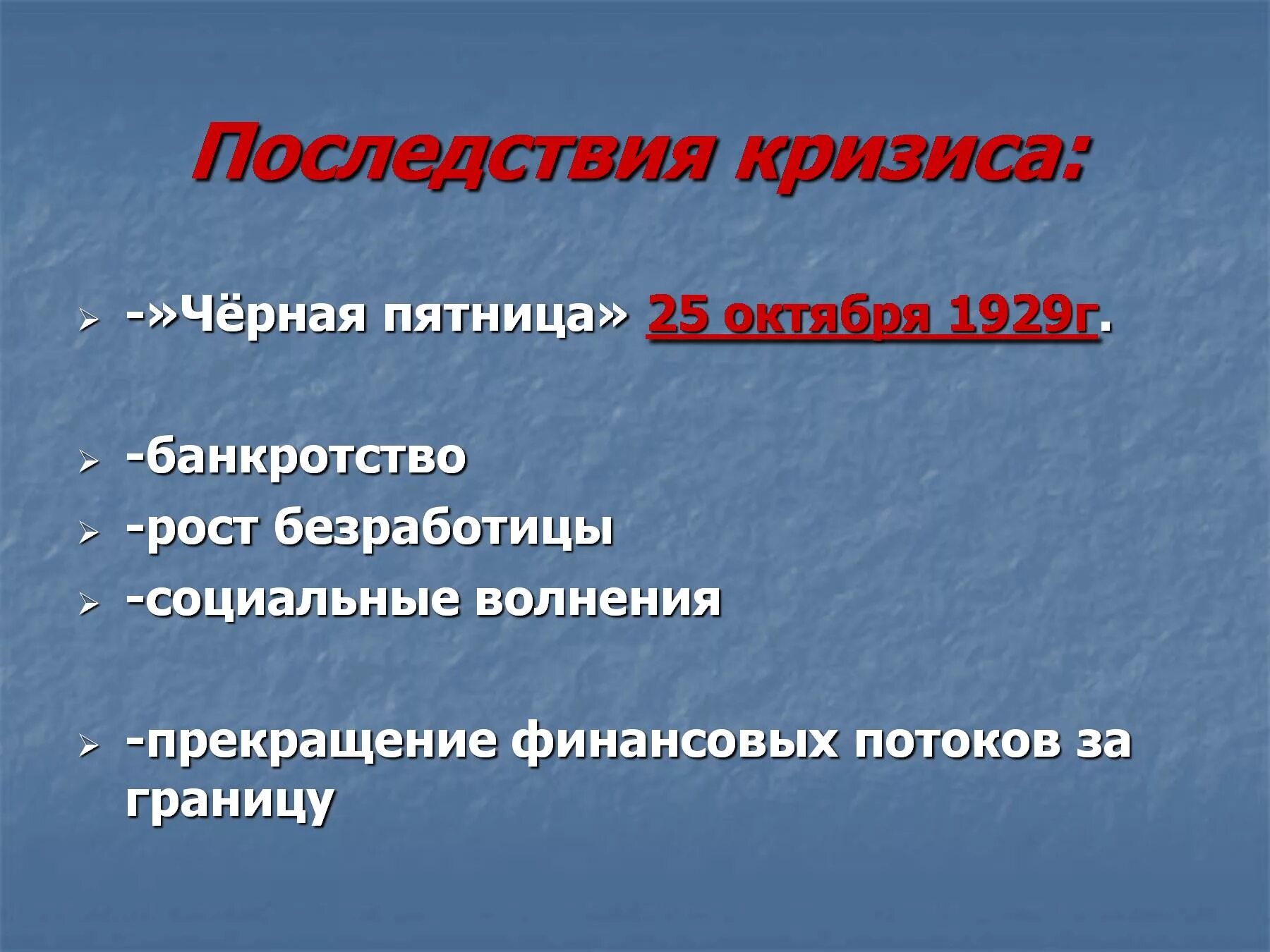 Каковы последствия кризиса. Последствия мирового кризиса 1929-1933. Последствия кризиса экономическим кризисом 1929-1933. Последствия кризиса 1929. Глобальные последствия мирового экономического кризиса.