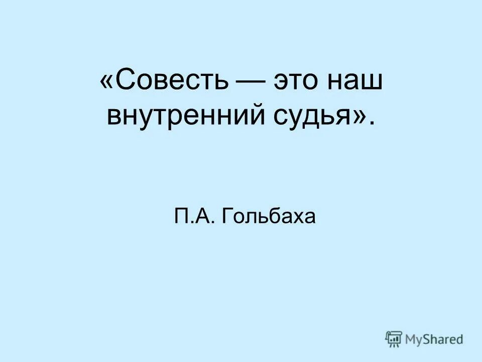 Чистая совесть это. Совесть наш внутренний судья. Совесть это. Совесть-это наш внутренний судья.(Гольбах). Совесть наш внутренний судья классный час.