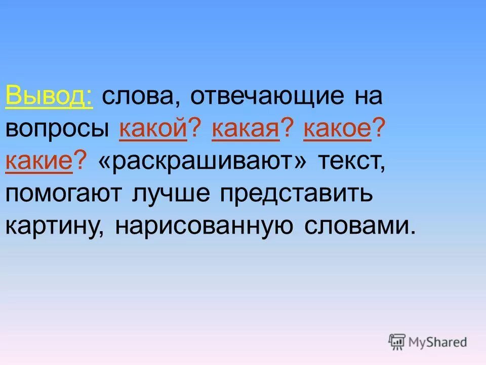 На какой вопрос отвечает слово ветер. Слова отвечающие на вопрос какое. Отвечают на вопросы какой какая какое. Слова отвечающие на вопросы какой какая какие. Какие слова отвечают на вопрос что.