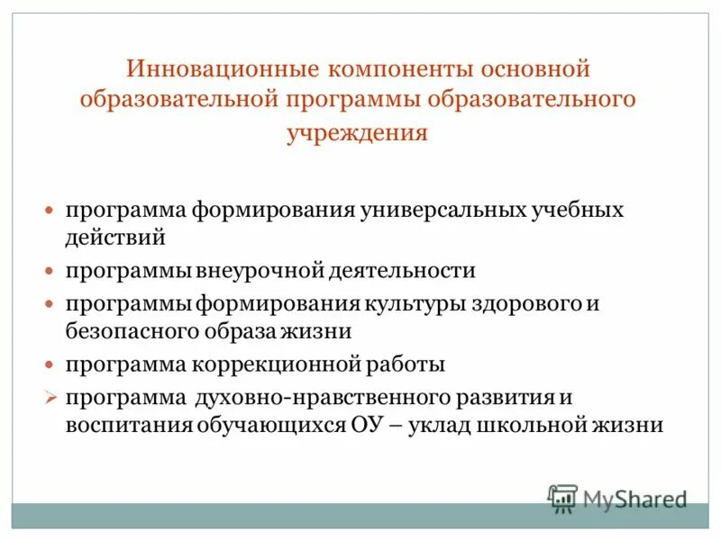 Примерная основная образовательная программа. Образовательная программы учреждения. Образовательная программы учреждения. Компоненты инновации. Образовательная программа основного образования.