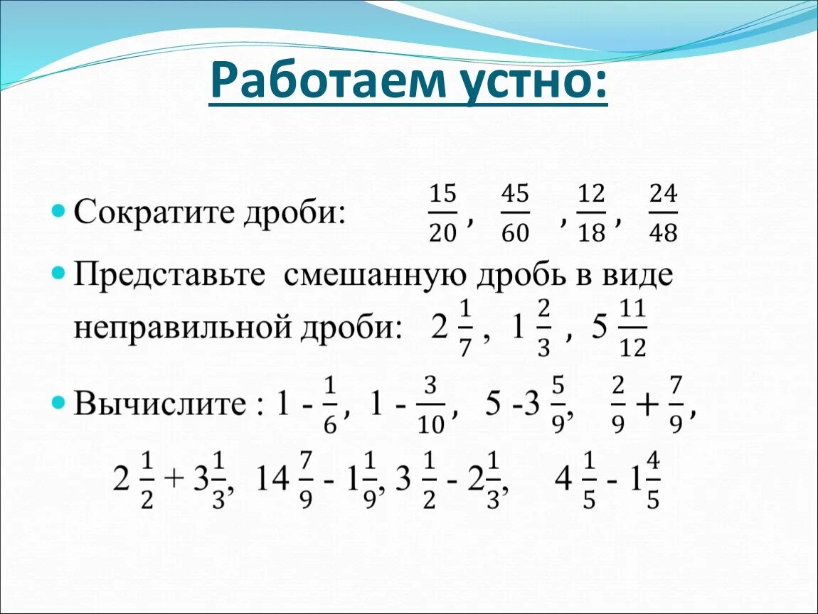 Деление дробей 5 класс виленкин самостоятельная работа. Задачи на смешанные дроби дроби 6 класс. Действия с обыкновенными и смешанными дробями. Дроби 5 класс обыкновенные дроби и смешанные дроби. Математика 5 класс вычитание смешанных дробей.