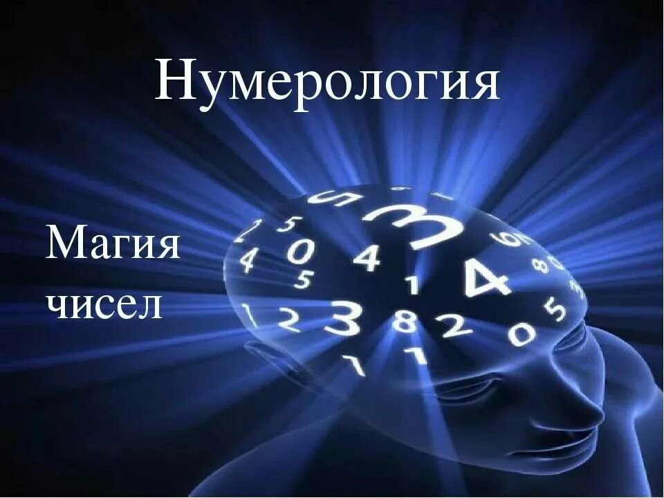 Я нумеролог. Магия нумерологии. Нумерология магия чисел