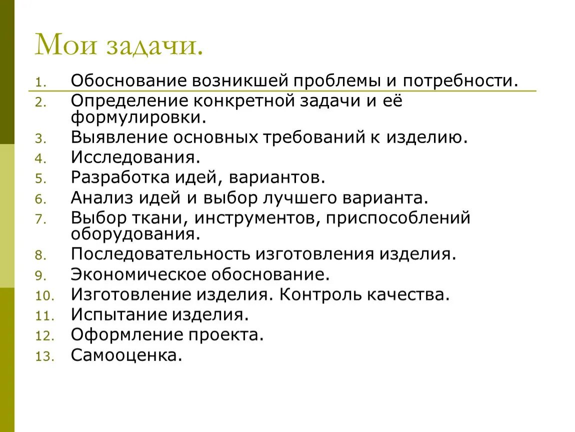 Анализ вариантов идей. Формулировка задачи проекта юбка. Цель и задачи проекта по технологии юбка. Формулировка задачи проекта по технологии. Творческая задача моего проекта.