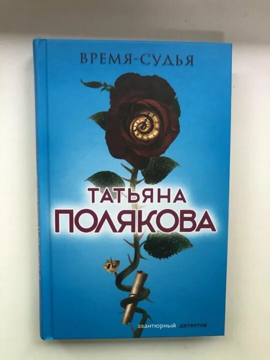 Купить книгу поляковой. Авантюрный детектив.