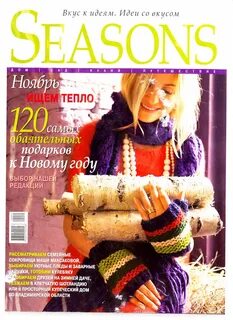 Seasons журнал