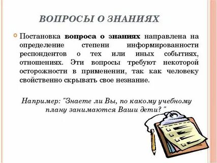 Вопросы на знания