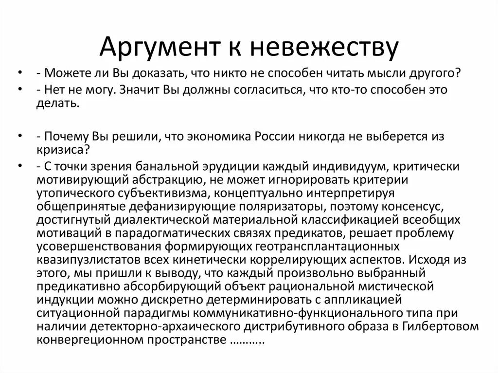 Каждый индивидуум с точки зрения банальной эрудиции. Аргумент к незнанию пример. Аргумент к невежеству пример. Аргумент к невежеству логика пример. Аргументы на тему невежество.