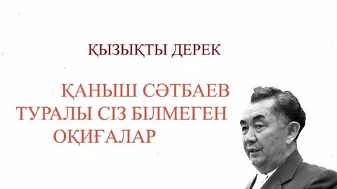 Қаныш сәтбаев 125 жыл тәрбие сағаты