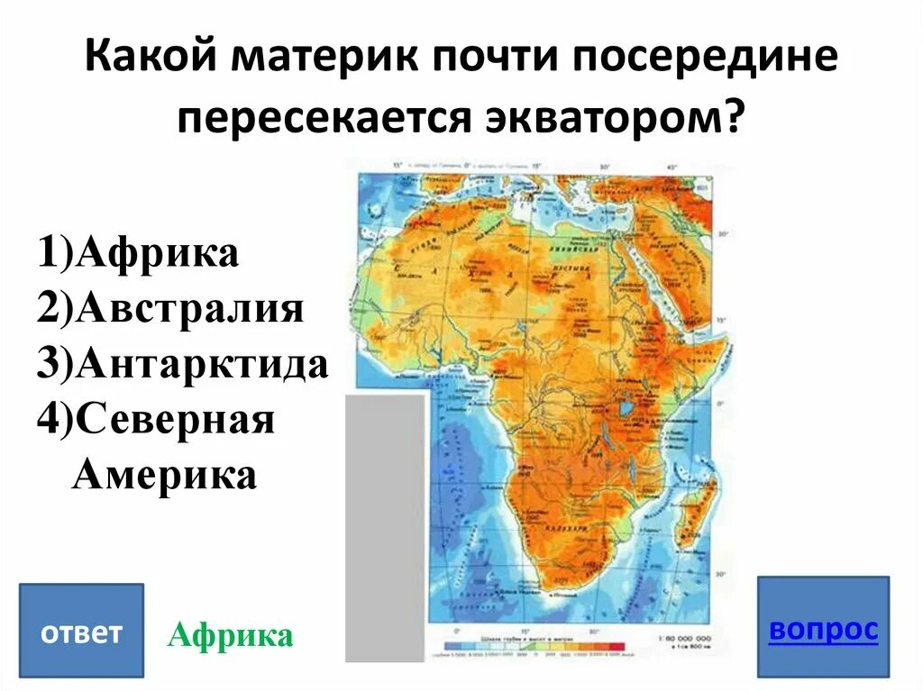 Какая из перечисленных линий не пересекает евразию. Материк который пересекается экватором. Название материков которые пересекают Экватор. Какие материки пересекает Экватор. Африка-материк почти посередине пересекается экватором.