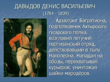 Чем прославился в 1812 году