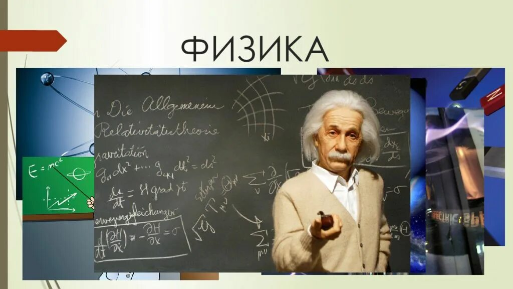 Урок 21 физика. Физика это наука. Школьные предметы физика. Физика картинки. Физика урок.