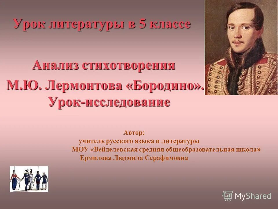 Уроки лермонтов бородино. Анализ стихотворения Бородино Лермонтова. Бородино урок литературы в 5 классе. Лермонтов урок 5 класс. Урок литературы Лермонтов Бородино.