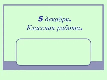 Классная работа точка