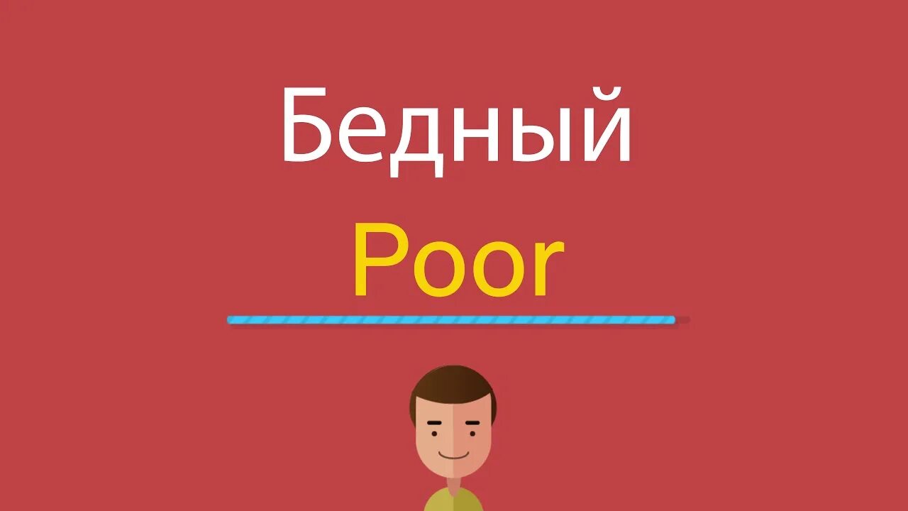 Английский язык бедный. Бедный переводчик английский. Бедный перевод. Английский poor.