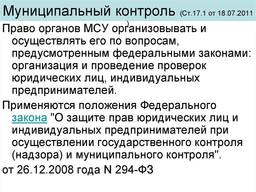 Понятие государственного муниципального контроля. Муниципальный контроль. Виды муниципального контроля. Органы муниципального контроля. Муниципальный контроль надзор.