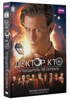 Доктор время книга
