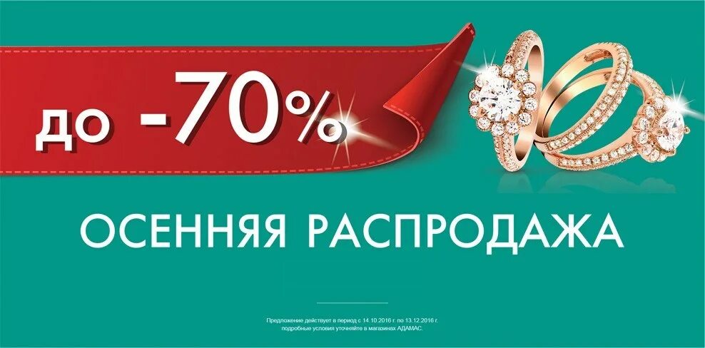 Распродажа ювелирных. Акция ювелирные украшения. распродажа ювелирных изделий. скидки на ювелирные изделия распродажи. баннер ювелирные украшения скидка.