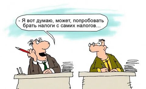 Почему растут налоги