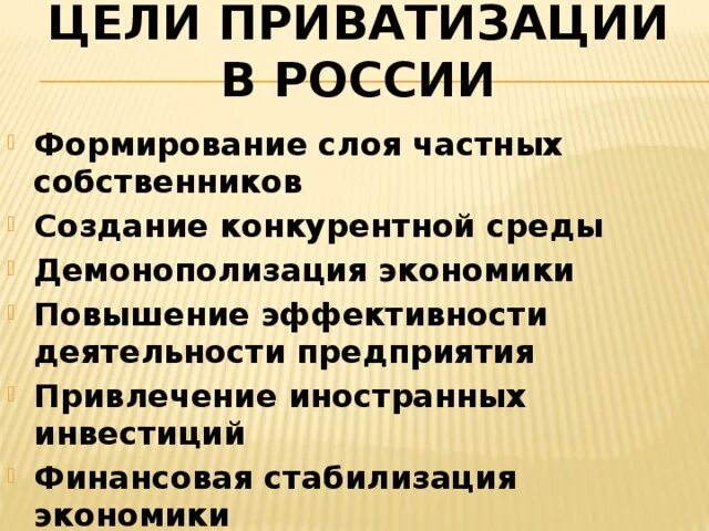 Цели приватизации в россии. Цели приватизации собственности. Основные цели приватизации РФ. Основные цели приватизации в России.