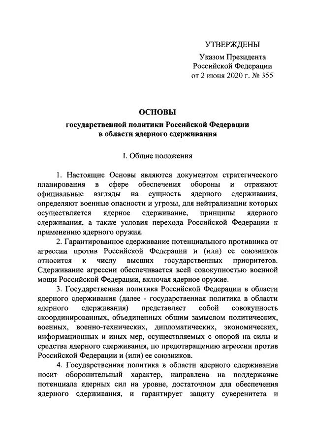 Указ президента. Основы государственной политики в области ядерного сдерживания. Утверждение указа президента РФ. Основы государственной политики. Указ об утверждении устава