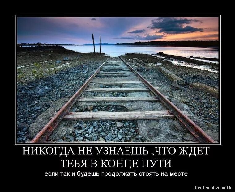 Стой там где стоишь. Судьба демотиватор. Конец пути. Судьба ведет нас по лучшему пути. Дорога со смыслом.