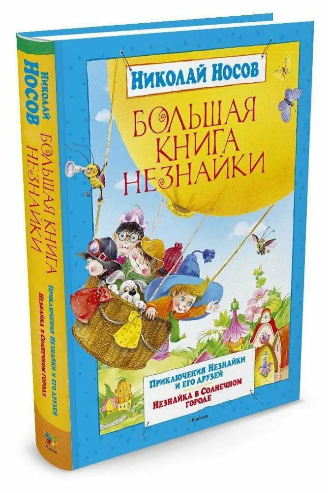 Большая книга носов. Большая книга Незнайки. Книга большая книга Незнайки. Большая книга Незнайки Носов.