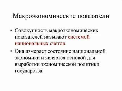 На макроэкономическом уровне регулируются показатели
