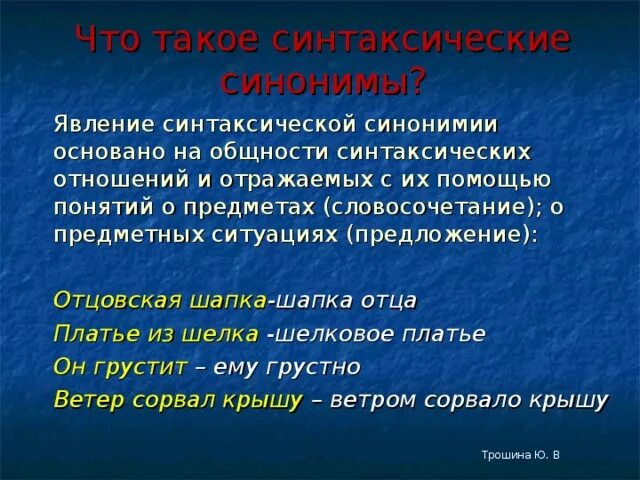 Синонимичное односоставное предложение. Синонимия синтаксических конструкций. Синтаксические синонимы примеры. Синтаксическая синонимия примеры. Синтаксическая синонимия словосочетаний.