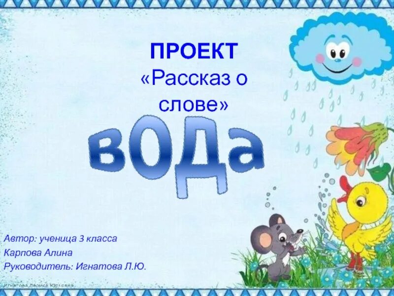 Проект о слове вода. Рассказ о слове вода. Проект рассказ о слове вода. Проект рассказ о слове 3 класс. Откуда слово вода