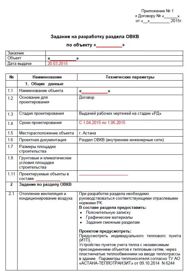 Задание на проектирование реконструкция. Форма задания на проектирование сноса здания. Отраслевое техническое задание на проектирование. Техническое задание на проектирование здания из сэндвич панелей. Образец технического задания на проектирование лабораторий.