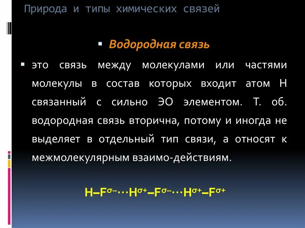 Виды химической связи водородная связь. Природа и типы химической связи. Природа связанных химических элементов водородной связи. Типы химических связей водородная. Виды химических связей таблица водородная.