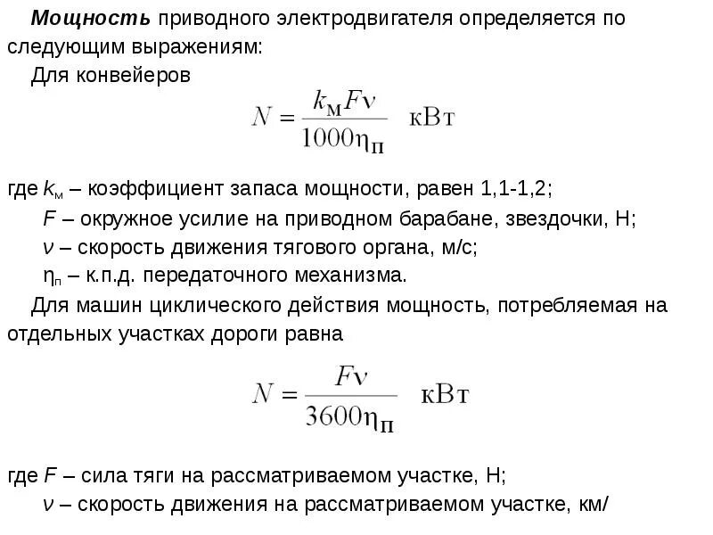 Мощность двиг. Формула для расчета мощности электрического двигателя. Рассчитать производительность ленточного конвейера. Формула мощность двигателя электродвигателя. Мощность привода выбор электродвигателя формула.