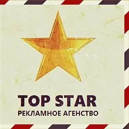 Стар топ