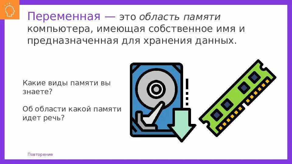 Область памяти хранящая данные. Переменная это область памяти. Переменная — это область памяти компьютера,. Программа в памяти компьютера. Переменная - это область какой памяти компьютера, имеющая.