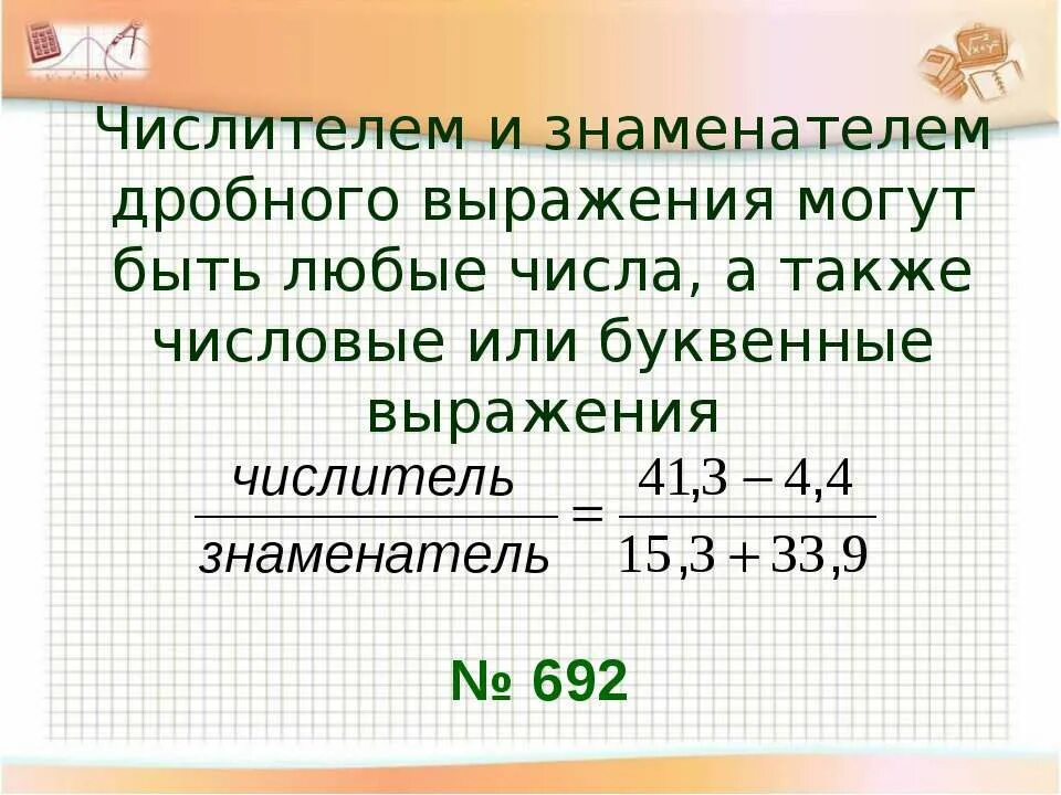 Дробные выражения. Дробные выражения 6 класс. Знаменатель выражения. Числитель выражения.