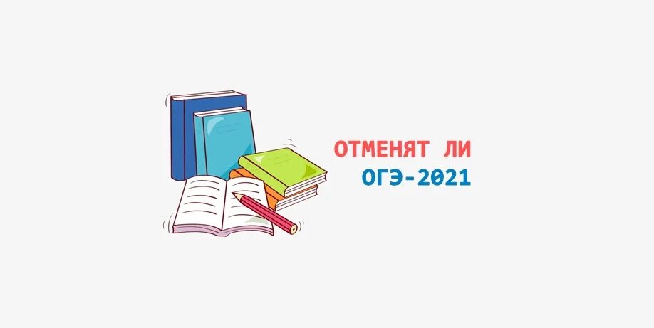 ОГЭ отменили в 2022. ОГЭ отменили в 2021 году. Отменят ли ОГЭ В 2023. Отменят ли ОГЭ В 2022. Правда ли отменят огэ в 2024 году