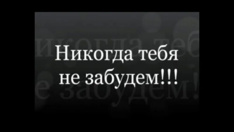 Мы помним тебя. Мы тебя никогда не забудем Вечная память. Папа мы тебя не забудем никогда. Никогда не забудем,всегда в сердце.