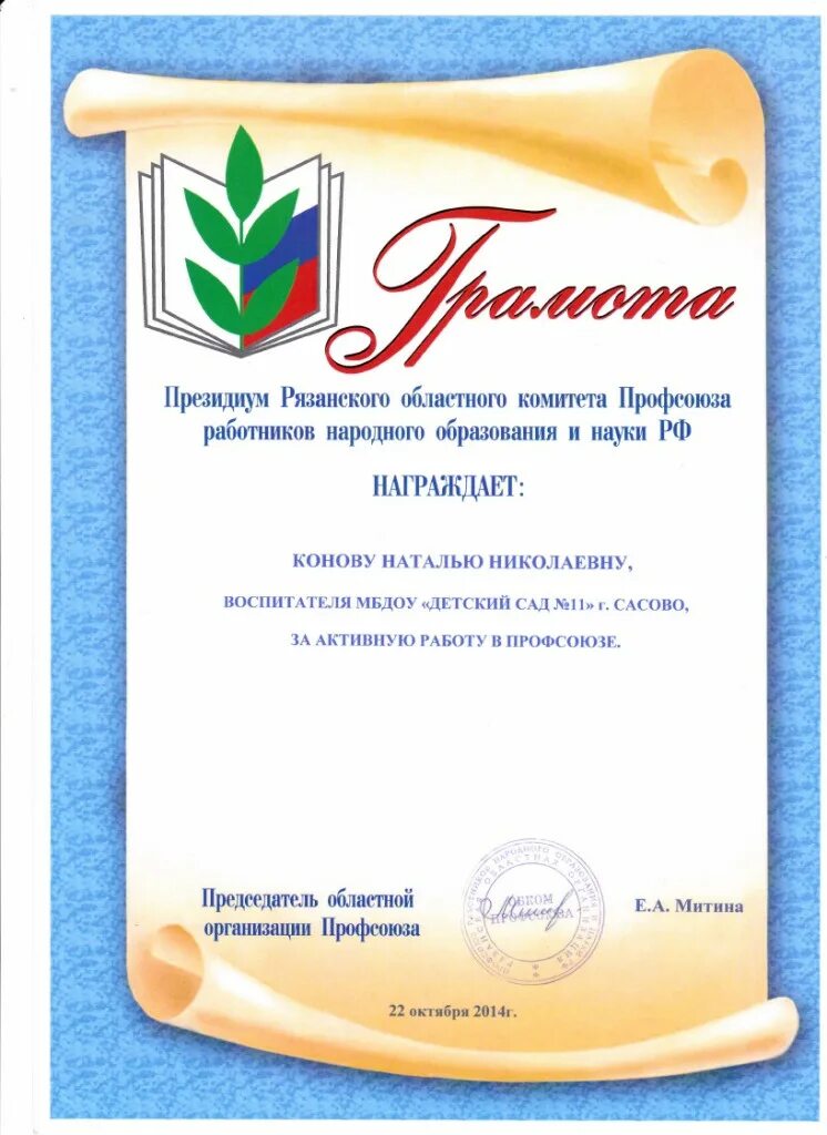 Грамота профсоюза работников. Грамота профсоюза работников образования. Грамоты профсоюза образования. За активную работу в профсоюзах. Грамота профкома.