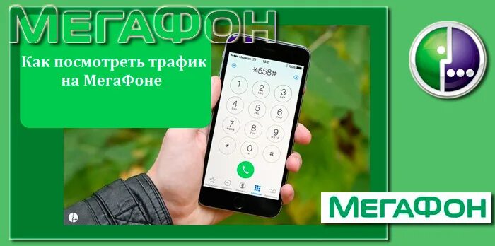 Проверить остаток трафика мегафон. Трафик МЕГАФОН. Остатки трафика МЕГАФОН. Как узнать трафик на мегафоне. МЕГАФОН трафик код.